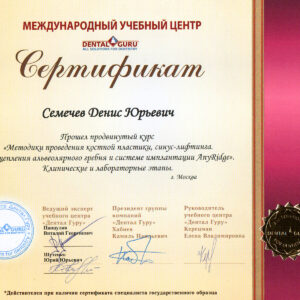 Сертификат костная пластика, синус лифтинг