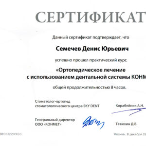 Сертификат ортопедическое лечение