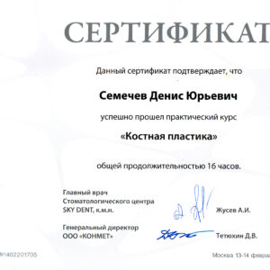 Сертификат костная пластика