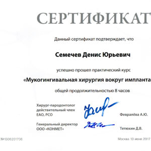 Сертификат мукогингивальная хирургия