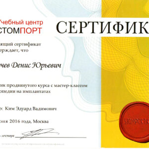 сертификат ортопедия