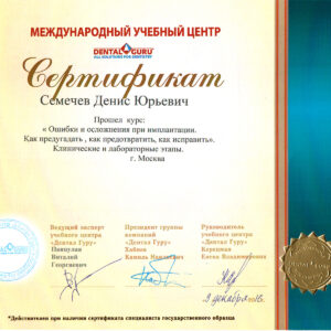 Ошибки и осложнения при имплантации. Сертификат