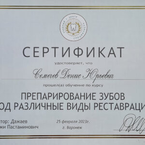 Препарирование зубов под различные виды реставрации. Сертификат