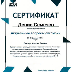 Актуальные вопросы окклюзии. Сертификат