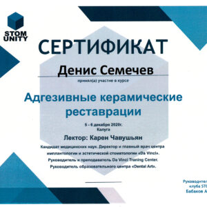 Адгезивные керамические реставрации. Сертиификат.