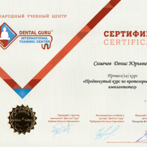 Продвинутый курс по протезированию на имплантах. Сертификат.