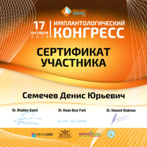 Имплантологический конгресс. Сертификат участника.