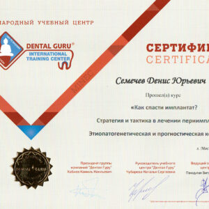 Как спасти имплант. Стратегия и тактика в лечении приимплантита. Этиопатогенетическая и прогностическая концепции. Сертификат