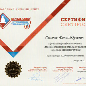 Одномоментная имплантация и немедленная нагрузка. Сертификат