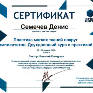 Пластика мягких тканей вокруг имплантов. Сертификат