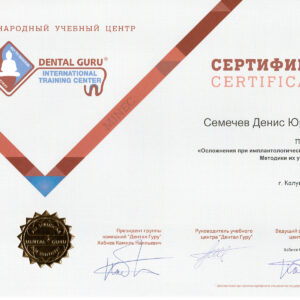Осложнения при имплантологическом лечении. Методики их устранения. Сертификат.