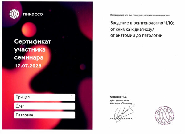 Сертификат. Прищеп Олег Павлович. Стоматолог клиники Премьер
