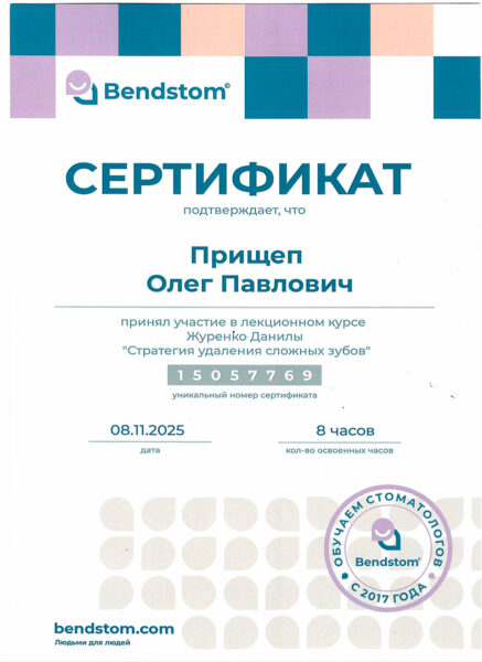 Сертификат. Прищеп Олег Павлович. Стоматолог клиники Премьер
