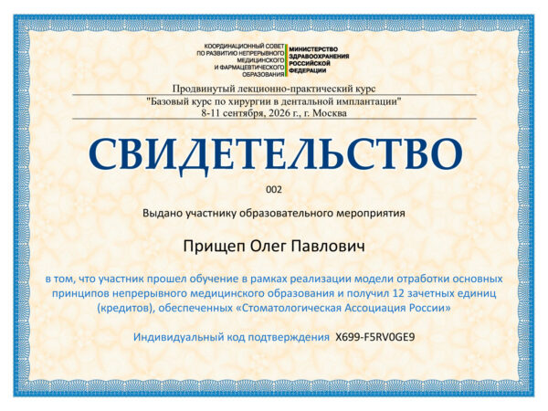 Сертификат. Прищеп Олег Павлович. Стоматолог клиники Премьер